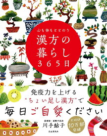 【中古】心も体もととのう漢方の暮らし365日/自由国民社/川手鮎子（単行本）
