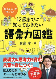 【中古】12歳までに知っておきたい語彙力図鑑/日本能率協会マネジメントセンタ-/齋藤孝（教育学）（単行本）