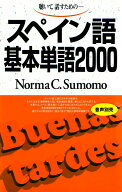 【中古】スペイン語基本単語2000 聴いて，話すための/語研/ノルマ・C．スモモ（単行本）