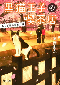 【中古】黒猫王子の喫茶店 しっぽ短し恋せよ猫/KADOKAWA/高橋由太（文庫）