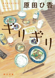 【中古】ギリギリ/KADOKAWA/原田ひ香（文庫）