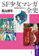 【中古】SF少女マンガ全史 昭和黄金期を中心に/筑摩書房/長山靖生（単行本（ソフトカバー））