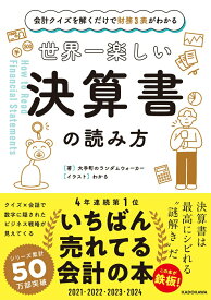 【中古】世界一楽しい決算書の読み方 会計クイズを解くだけで財務3表がわかる/KADOKAWA/大手町のランダムウォーカー（単行本）