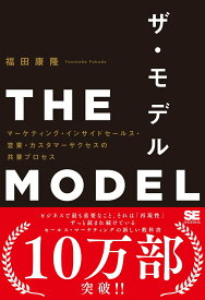 【中古】THE　MODEL マーケティング・インサイドセールス・営業・カスタマ/翔泳社/福田康隆（単行本（ソフトカバー））