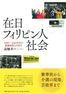 【中古】在日フィリピン人社会 1980〜2020年代の結婚移民と日系人/名古屋大学出版会/高畑幸（単行本）