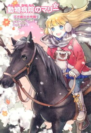 【中古】動物病院のマリ- 3/学研教育出版/タチアナ・ゲスラ-（単行本）