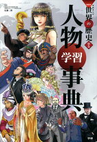 楽天市場】学研まんが new世界の歴史 別巻2冊付き 全14巻の通販