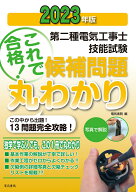 【中古】第二種電気工事士技能試験これで合格！候補問題丸わかり この中から出題！13問題完全攻略！ 2023…
