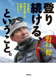 【中古】登り続ける、ということ。 山を登る学校を建てる災害とたたかう/Gakken/野口健（単行本）
