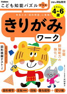 【中古】こども知能パズルプラスきりがみワーク4〜6歳むずかしい 有名小の「図形問題」に挑戦！/Gakken/…