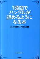 【中古】1時間でハングルが読めるようになる本 ヒチョル式超速ハングル覚え方講義/学研パブリッシング/曹…
