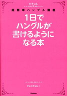 【中古】1日でハングルが書けるようになる本 ヒチョル式超簡単ハングル講義/学研パブリッシング/曹喜□（…