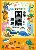 【中古】新レインボ-小学国語辞典 小型版　オ-ルカラ- 改訂第5版/Gakken/金田一春彦（単行本）