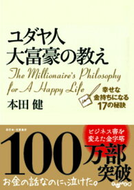 【中古】ユダヤ人大富豪の教え 幸せな金持ちになる17の秘訣/大和書房/本田健（文庫）