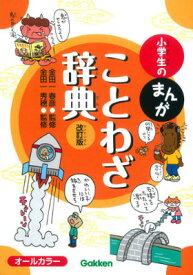 【中古】小学生のまんがことわざ辞典 オ-ルカラ- 改訂版/学研教育出版/金田一春彦（単行本）