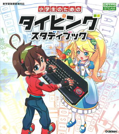 【中古】小学生のためのタイピングスタディブック/Gakken/学研プラス（単行本）