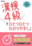【中古】漢検4級をひとつひとつわかりやすく。 改訂版/Gakken/学研プラス（単行本）