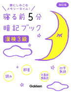 【中古】寝る前5分暗記ブック漢検3級 頭にしみこむメモリータイム！ 改訂版/Gakken/学研プラス（単行本）