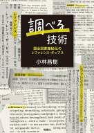 【中古】調べる技術 国会図書館秘伝のレファレンス・チップス/皓星社/小林昌樹（単行本（ソフトカバー））