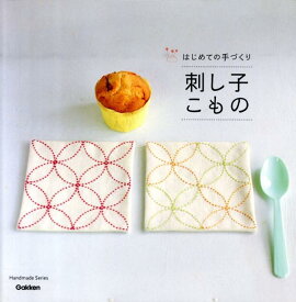 【中古】刺し子こもの はじめての手づくり/学研パブリッシング（大型本）