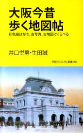 【中古】大阪今昔歩く地図帖 彩色絵はがき、古写真、古地図でくらべる/学研パブリッシング/井口悦男（新書）