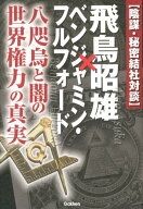 【中古】飛鳥昭雄×ベンジャミン・フルフォ-ド 陰謀・秘密結社対談/学研パブリッシング/あすかあきお（単…