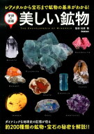 【中古】美しい鉱物 レアメタルから宝石まで鉱物の基本がわかる！/学研教育出版/松原聡（単行本）