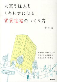 【中古】大家も住人もしあわせになる賃貸住宅のつくり方/学研パブリッシング/青木純（単行本）