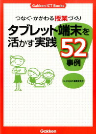 【中古】つなぐ・かかわる授業づくりタブレット端末を活かす実践52事例/学研教育出版/D-project（単行本）