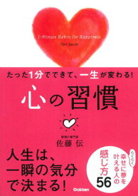 【中古】たった1分でできて、一生が変わる！心の習慣/学研パブリッシング/佐藤伝（文庫）