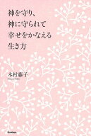 【中古】神を守り、神に守られて幸せをかなえる生き方/Gakken/木村藤子（単行本）