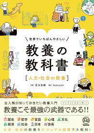 【中古】世界でいちばんやさしい教養の教科書［人文・社会の教養］/Gakken/児玉克順（単行本）