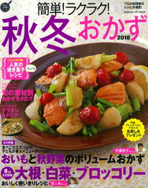 【中古】簡単！ラクラク！秋冬おかず 2018/Gakken（ムック）