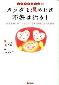 【中古】カラダを温めれば不妊は治る！ はじめての妊活！/学研パブリッシング/徐大兼（単行本）