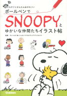 【中古】ボールペンでSNOOPYとゆかいな仲間たちイラスト帖 誰でもすぐにかんたん＆かわいい/学研教育出版…