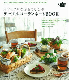 【中古】カジュアルなおもてなしのテ-ブルコ-ディネ-トBOOK ナチュラルでかわいいテ-ブルをつくるアイディアとレ/学研パブリッシング（単行本）