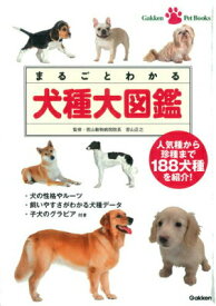 【中古】まるごとわかる犬種大図鑑 人気種から珍種まで188犬種を紹介！/学研パブリッシング/若山正之（単行本）