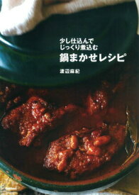【中古】鍋まかせレシピ 少し仕込んでじっくり煮込む/学研パブリッシング/渡辺麻紀（単行本）