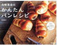 【中古】白崎茶会のかんたんパンレシピ/学研パブリッシング/白崎裕子（単行本）