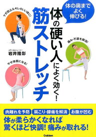 【中古】体の硬い人によく効く！筋ストレッチ 体の奥までよく伸びる！/学研パブリッシング/岩井隆彰（単行本）