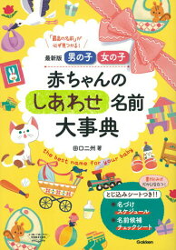 【中古】赤ちゃんのしあわせ名前大事典 最新版男の子・女の子/Gakken/田口二州（単行本）