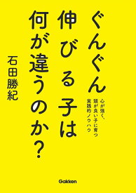 【中古】ぐんぐん伸びる子は何が違うのか？ 心が強く、頭が良い子に育つ実践的ノウハウ/Gakken/石田勝紀（単行本）