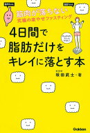 【中古】4日間で脂肪だけをキレイに落とす本 筋肉が落ちない究極の楽やせファスティング/Gakken/坂田武士…