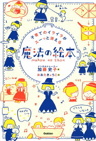 【中古】子育てのイライラがスーっと消える魔法の絵本/Gakken/加藤史子（単行本）