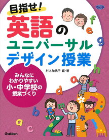 【中古】目指せ！英語のユニバーサルデザイン授業 みんなにわかりやすい小・中学校の授業づくり/学研教育みらい/村上加代子（単行本）