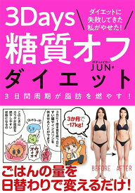 【中古】ダイエットに失敗してきた私がやせた3Days糖質オフダイエット 3日間周期が脂肪を燃やす！/Gakken/ボディメイカーJUN（単行本）