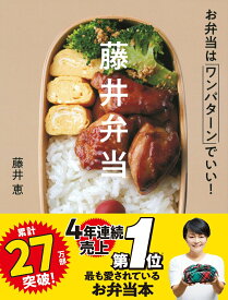 【中古】藤井弁当 お弁当はワンパターンでいい！/Gakken/藤井恵（単行本）