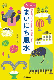 【中古】Dr．コパのまいにち風水 運を呼び込む365日の簡単ヒント/Gakken/小林祥晃（単行本）