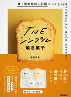 【中古】THEシンプル焼き菓子/Gakken/藤野貴子（単行本）