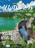 【中古】ダムの歩き方　全国版 はじめてのダム旅入門ガイド/地球の歩き方/萩原雅紀（単行本）